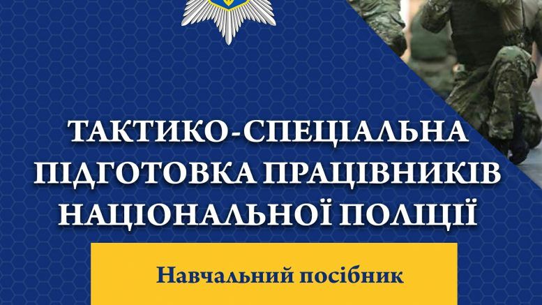 MODERN MANUAL FOR NATIONAL POLICE OFFICERS