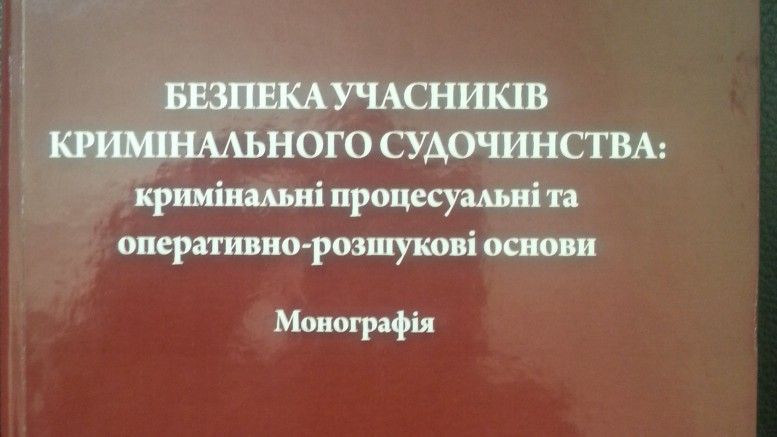 A study of the criminal procedural and operational-detective foundations of ensuring the safety of participants in criminal proceedings was conducted