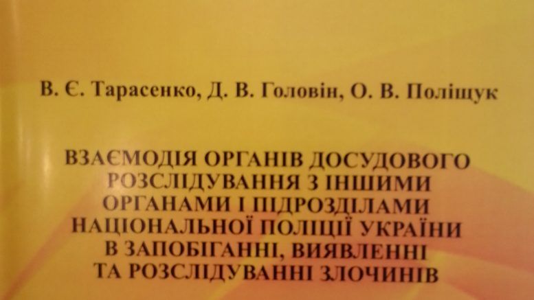NEW EDITION ON THE ISSUES OF INTERACTION BETWEEN UNITS OF THE NATIONAL POLICE OF UKRAINE IN FIGHTING CRIME