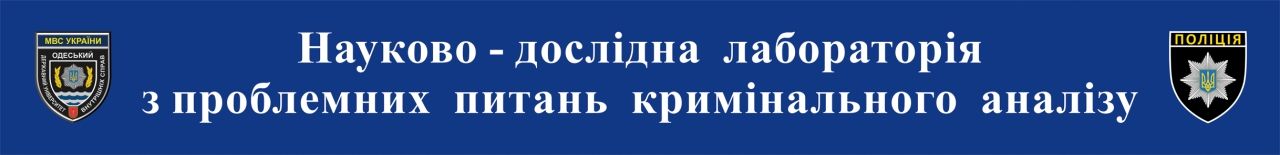 A RESEARCH LABORATORY ON PROBLEM ISSUES OF CRIMINAL ANALYSIS HAS BEEN CREATED AT THE ODESSA STATE UNIVERSITY OF INTERNAL AFFAIRS