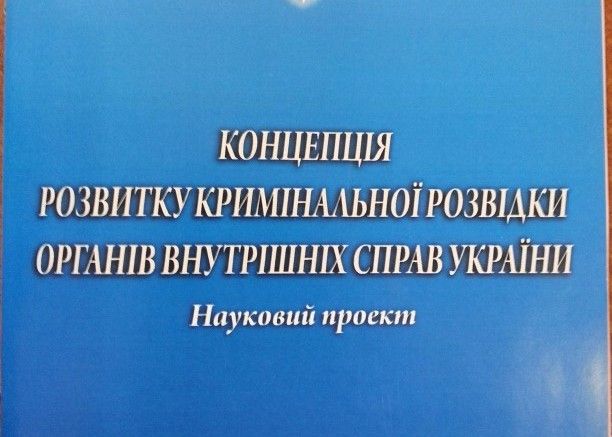 A Concept for the Development of Criminal Intelligence of the Internal Affairs Bodies of Ukraine has been developed