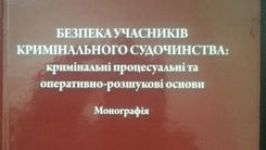 A study of the criminal procedural and operational-detective foundations of ensuring the safety of participants in criminal proceedings was conducted