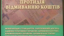 The Association creates a scientific basis for combating money laundering