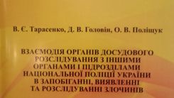 NEW EDITION ON THE ISSUES OF INTERACTION BETWEEN UNITS OF THE NATIONAL POLICE OF UKRAINE IN FIGHTING CRIME
