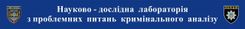 A RESEARCH LABORATORY ON PROBLEM ISSUES OF CRIMINAL ANALYSIS HAS BEEN CREATED AT THE ODESSA STATE UNIVERSITY OF INTERNAL AFFAIRS