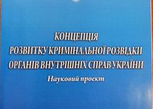 A Concept for the Development of Criminal Intelligence of the Internal Affairs Bodies of Ukraine has been developed