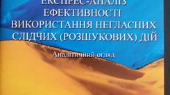 An express analysis of the effectiveness of using covert investigative (search) actions was conducted