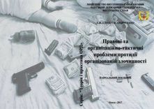 PROBLEMS OF COUNTERING ORGANIZED CRIME